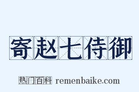 寄赵七侍御是什么意思的图片